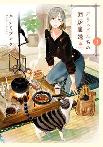 Cover of アリスさんちの囲炉裏端 volume 1.